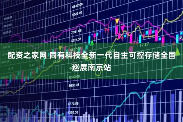 配资之家网 同有科技全新一代自主可控存储全国巡展南京站